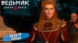 НАЧАЛО КОНЦА ➤ Ведьмак 3 Дикая Охота #110