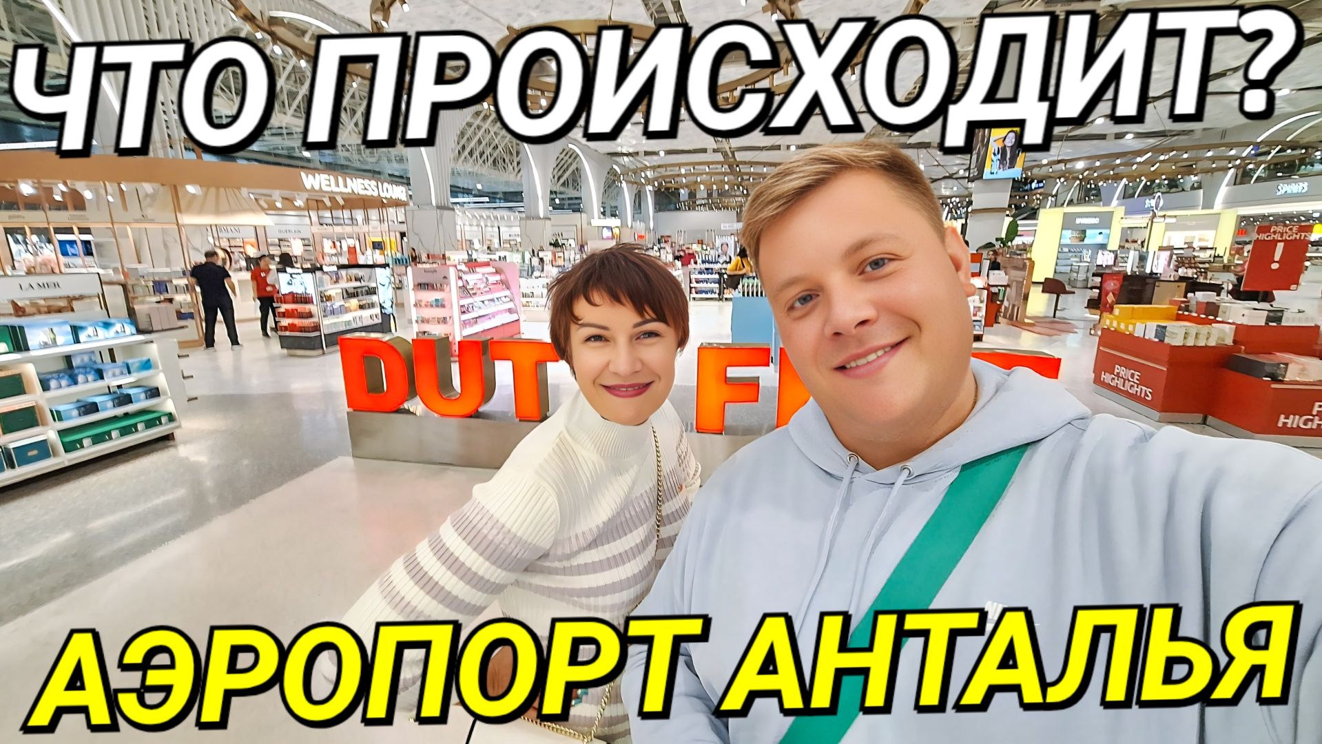 АЭРОПОРТ АНТАЛЬЯ✈️ НОВЫЙ ТЕРМИНАЛ ПОКУПКИ В ДЬЮТИ ФРИ ЛЕТИМ С ЛЕНОЧКОЙ @ElenaZybenkova ДОМОЙ смотреть онлайн