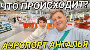 АЭРОПОРТ АНТАЛЬЯ✈️ НОВЫЙ ТЕРМИНАЛ ПОКУПКИ В ДЬЮТИ ФРИ  ЛЕТИМ С ЛЕНОЧКОЙ @ElenaZybenkova ДОМОЙ