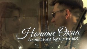 НОЧНЫЕ ОКНА : Они поют прямо в душу