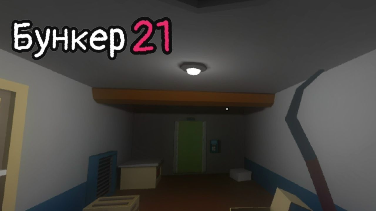 Темные дела, Бункер 21. Давай глянем!