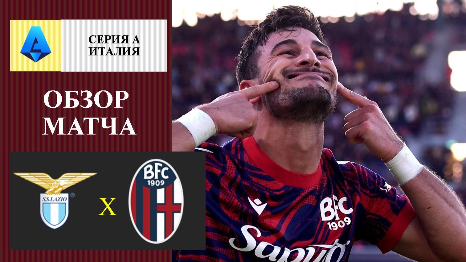 Лацио - Болонья обзор матча