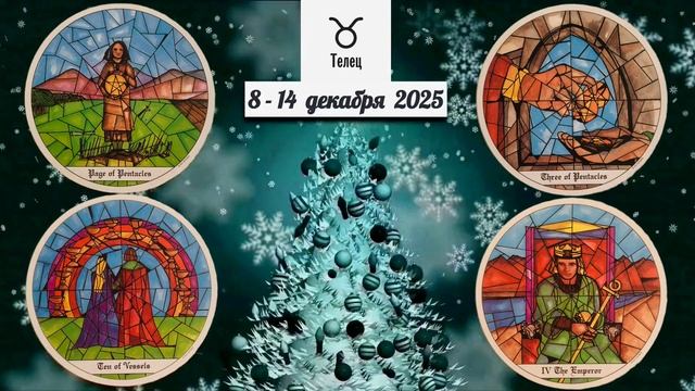 ТЕЛЕЦ: "ВАША НЕДЕЛЯ" с 8 по 14 ДЕКАБРЯ 2025 года (таро-прогноз)!!! смотреть онлайн