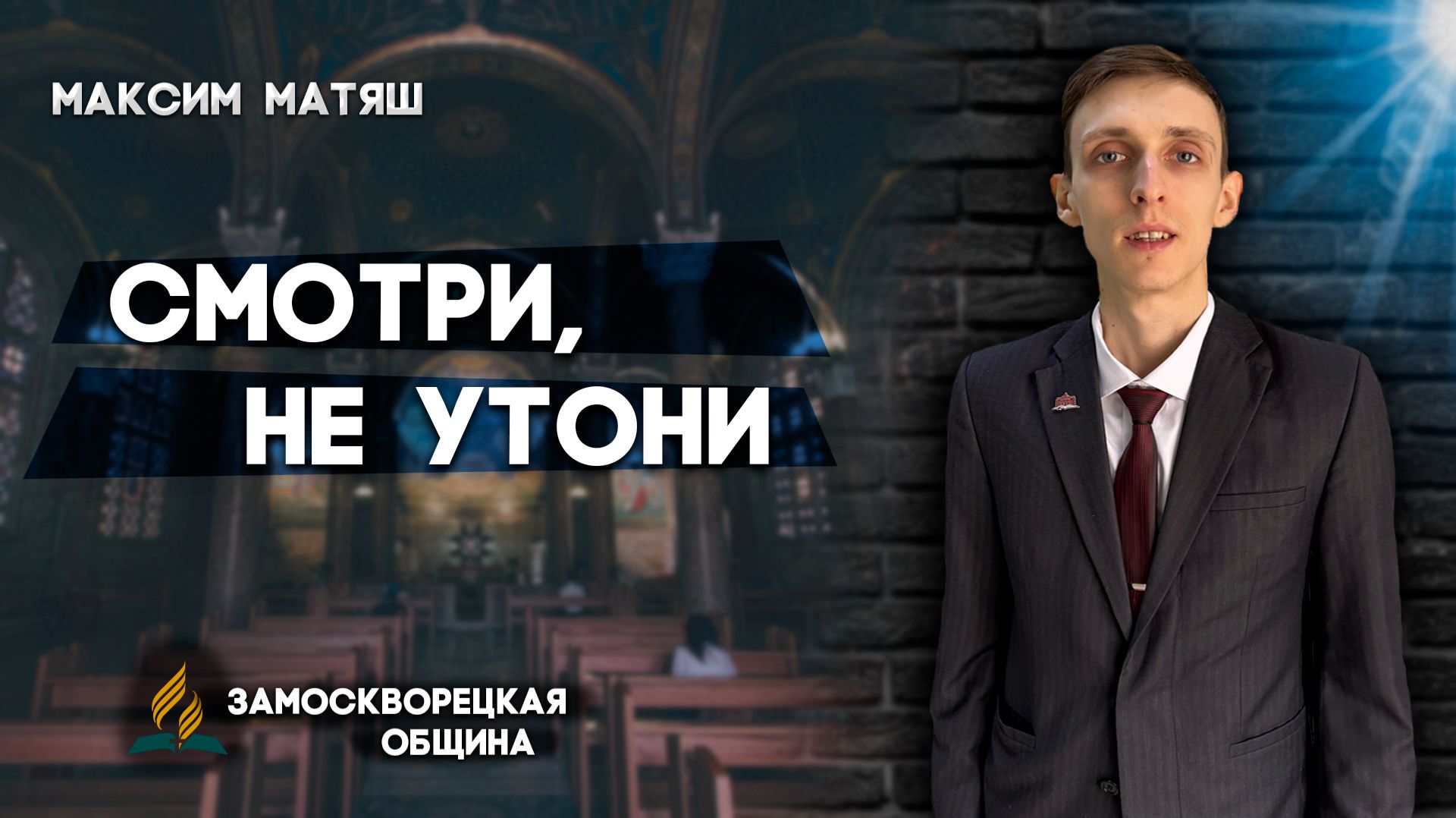 СМОТРИ, не УТОНИ / Максим Матяш | Христианские проповеди АСД смотреть онлайн