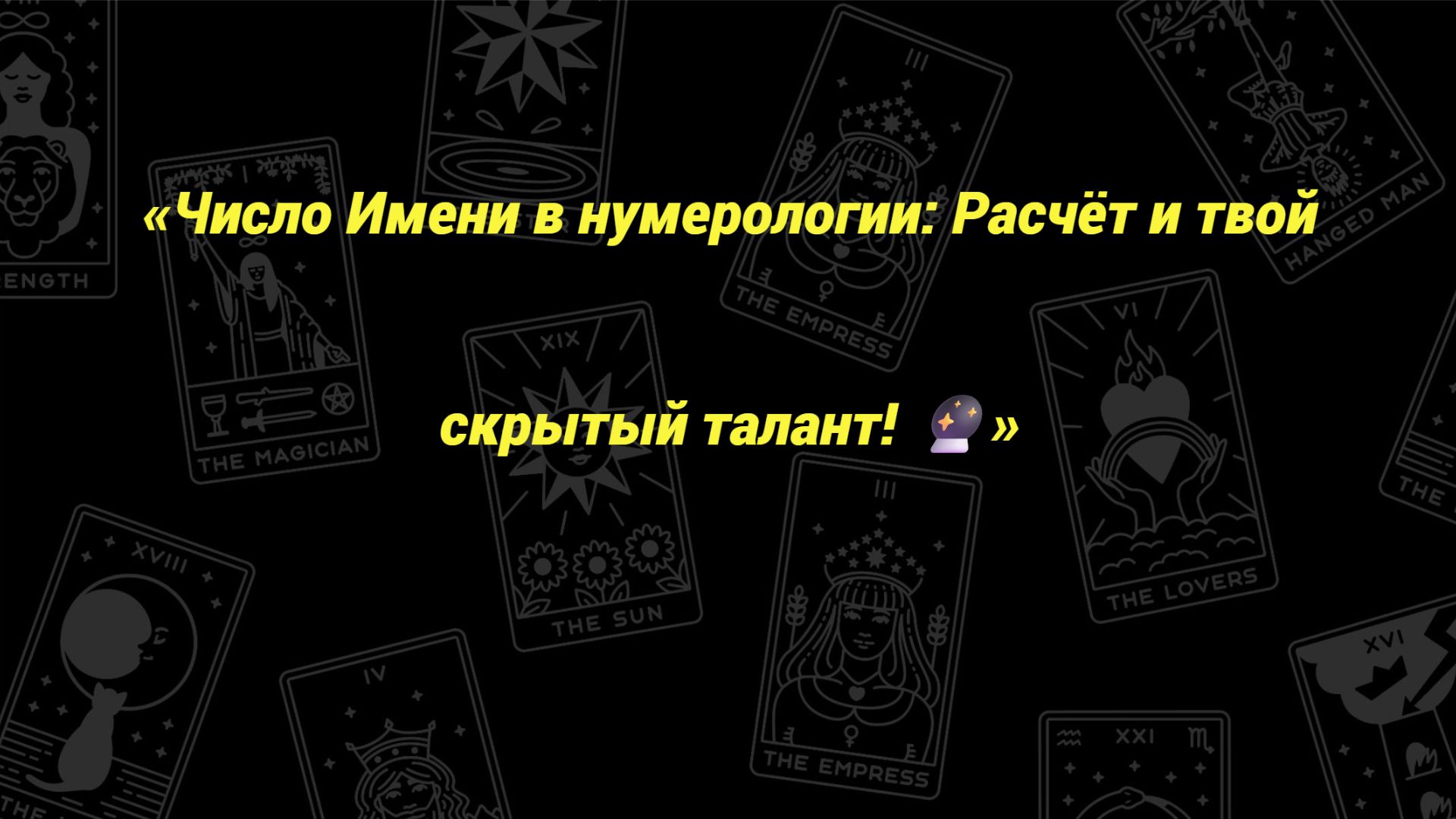 «Число Имени в нумерологии: Расчёт и твой скрытый талант! 🔮»