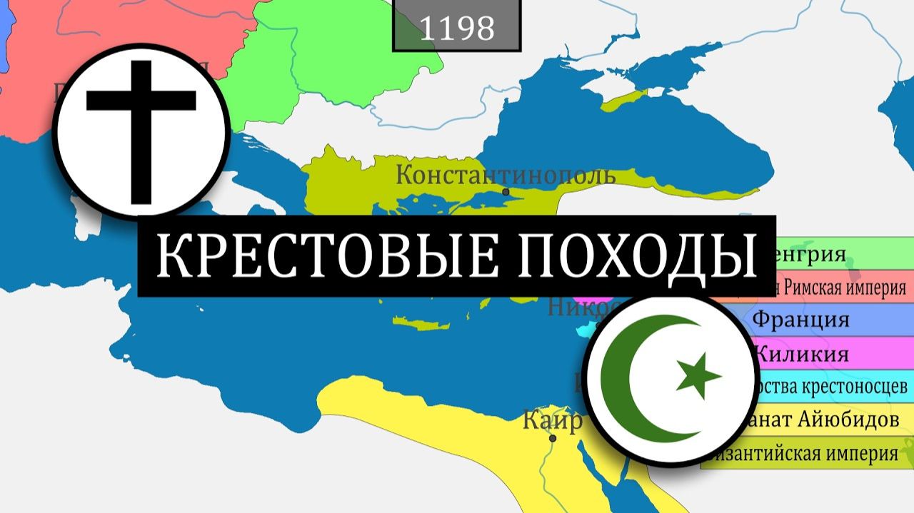 История крестовых походов - на карте смотреть онлайн