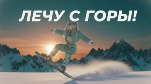 Гонка с горы  | Девушка-экстримал на предельной скорости | Экстрим, снег, драйв