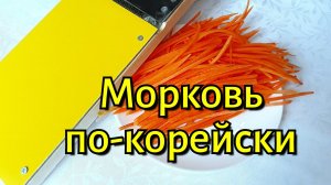 Морковь по-корейски, тёрка для корейской морковки ЧАКАРИ купить +7904-297-54-44