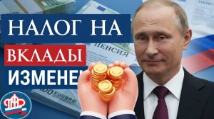 Каким будет Налог на Вклады в 2026 году