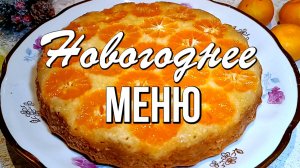 🎅 Новогоднее меню из 9 блюд: салаты, закуски, горячее и вкусный мандариновый пирог