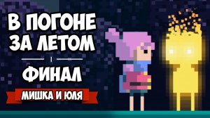 ПОГОНЯ ЗА ЛЕТОМ - Путешествие ВО КРУГ СВЕТА - ФИНАЛ ♦ Summer Catchers Прохождение