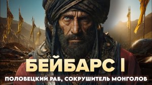 Бейбарс： Раб, СТАВШИЙ Султаном и СОКРУШИВШИЙ Монголов и Крестоносцев.