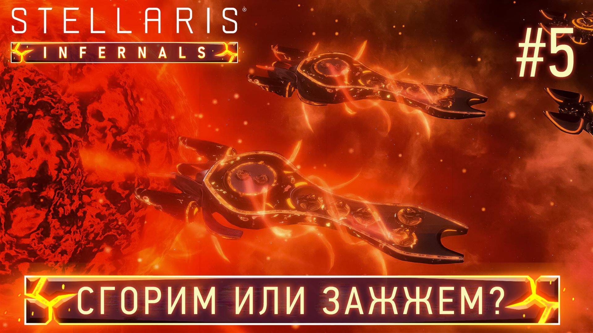 СТРИМ ПРОХОЖДЕНИЕ STELLARIS: DLC INFERNALS SPECIES PACK: Сгорим или зажжем? #5 смотреть онлайн