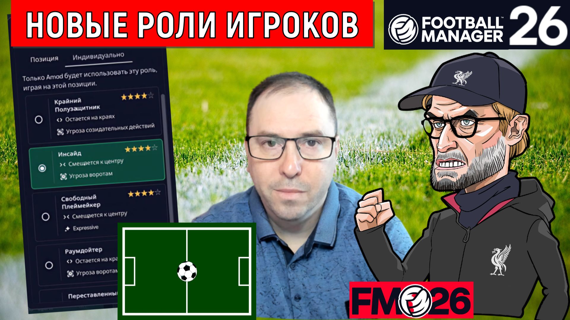 Football Manager 26 новые роли | Как работают роли в Football Manager 26? ГАЙД