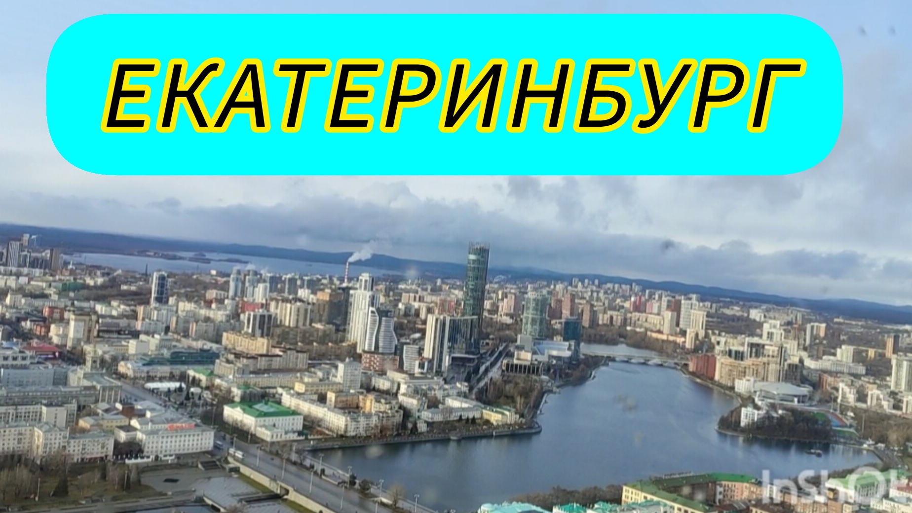 Екатеринбург / Музей Высоцкого / Большие города России смотреть онлайн