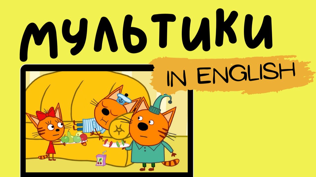 ТРИ КОТА НА АНГЛИЙСКОМ | Cookie takes a break смотреть онлайн