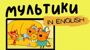 ТРИ КОТА НА АНГЛИЙСКОМ | Cookie takes a break