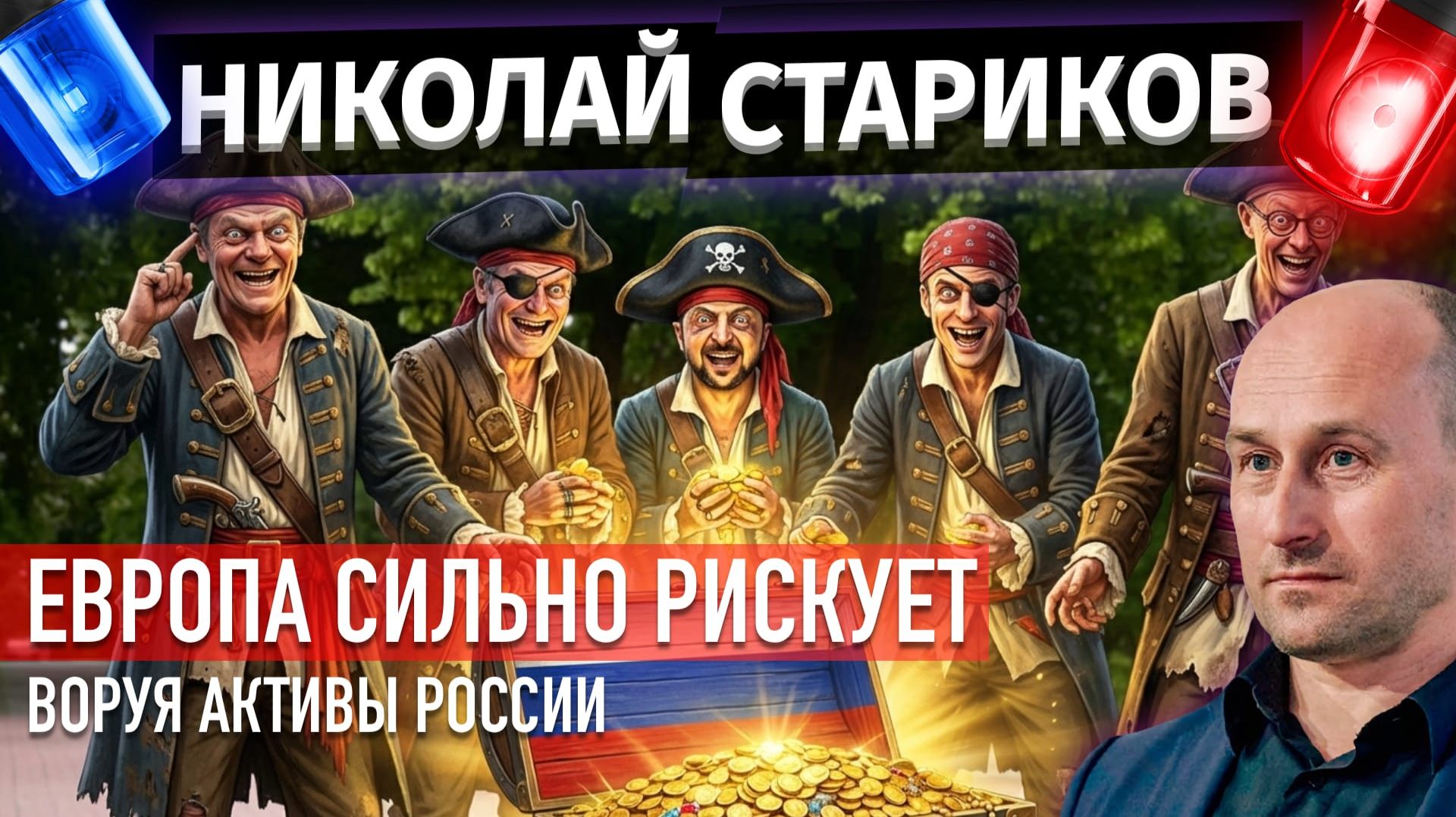 Европа сильно рискует, воруя активы России смотреть онлайн