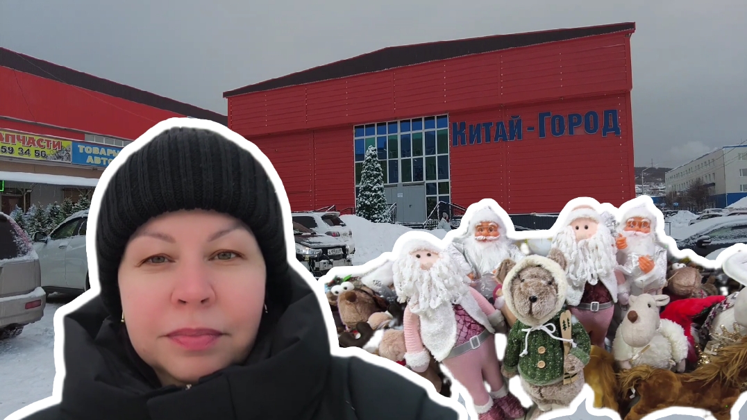 Китайский рынок в Магадане.