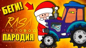 ДЕД МОРОЗ И СИНИЙ ТРАКТОР ПОЖИРАТЕЛЬ ► ПАРОДИЯ ПЕСНЯ scp eater Анимации
