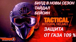 Дивизия 2 | Tom Clancy's The Division 2 | Билд защита от газа и всех факторов риска убивать Шершня