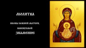 МОЛИТВА Иконе Божией Матери «Знамение» — Слушать и читать каждый день | Православный чтец