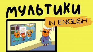 ТРИ КОТА НА АНГЛИЙСКОМ | Cat Cafe