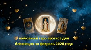 💖 Любовный Таро-прогноз для Близнецов на февраль 2026 — чувства, перемены и судьбоносные знаки 🔮