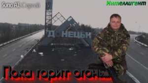 Пока горит огонь... - Suno Ai, Сергей