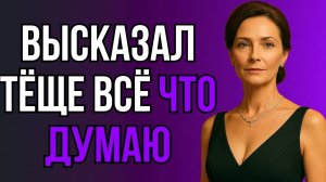 Я МОЛЧАЛ 9 ЛЕТ… НО ТЁЩА ПЕРЕШЛА ПОСЛЕДНЮЮ ГРАНЬ