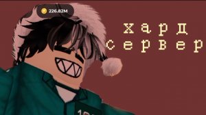 ИГРАЮ НА ХАРДКОРНОМ СЕРВЕРЕ В ИНК ГЕЙМ #Roblox #ink game