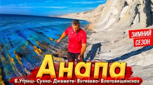 #АНАПА - ЖАРА В ДЕКАБРЕ! СЕКРЕТНЫЙ ПЛЯЖ- САМОЕ КРАСИВОЕ МЕСТО БЕЗ ЛЮДЕЙ.  БУДЕТ ЛИ СЕЗОН? ВСЯ ПРАВДА