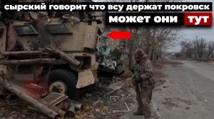 Где же ВСУ прячутся в Покровске ?