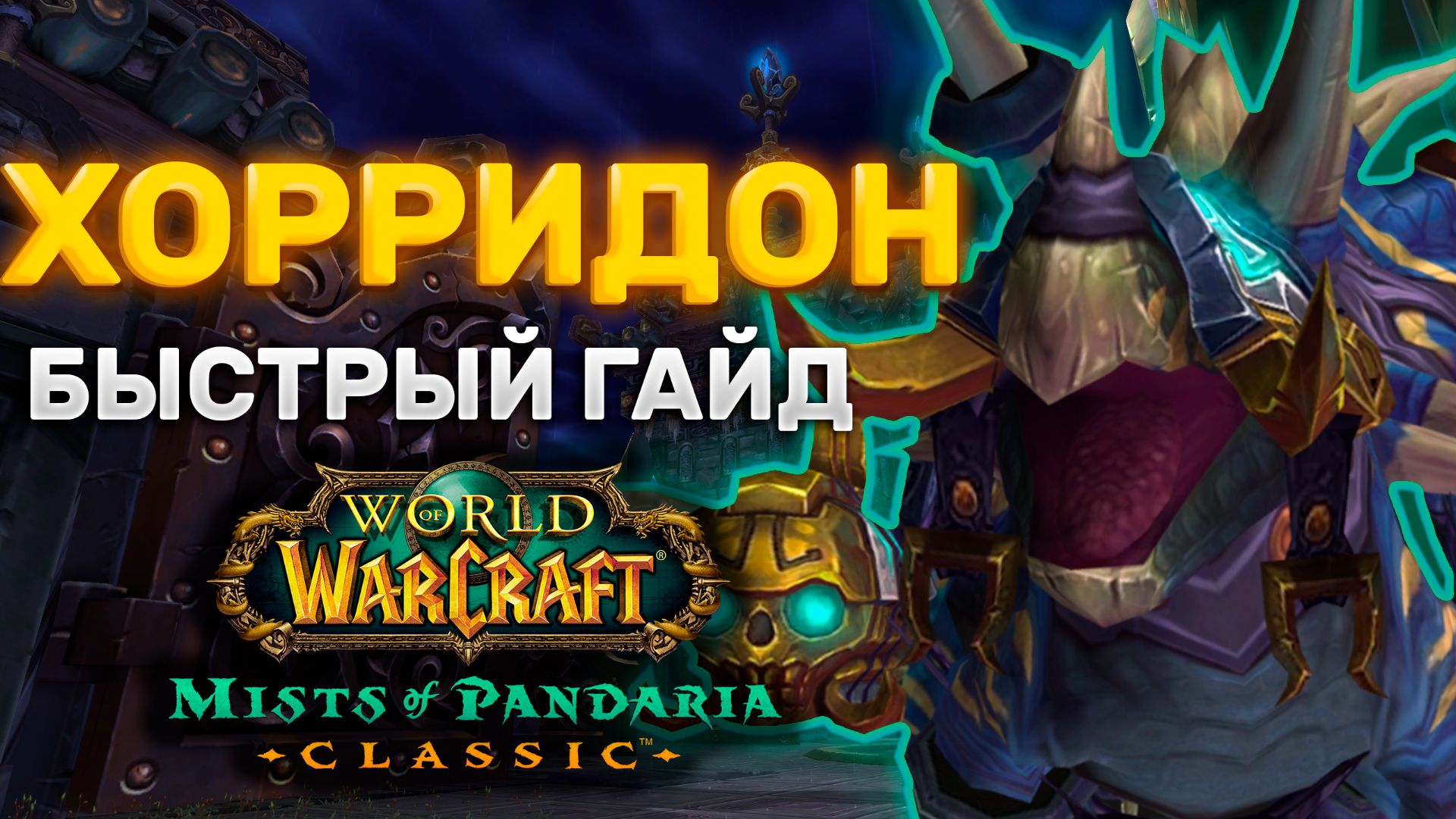 ГАЙД ХОРРИДОН | ТАКТИКА ХОРРИДОН | ПРЕСТОЛ ГРОЗ | MISTS OF PANDARIA CLASSIC