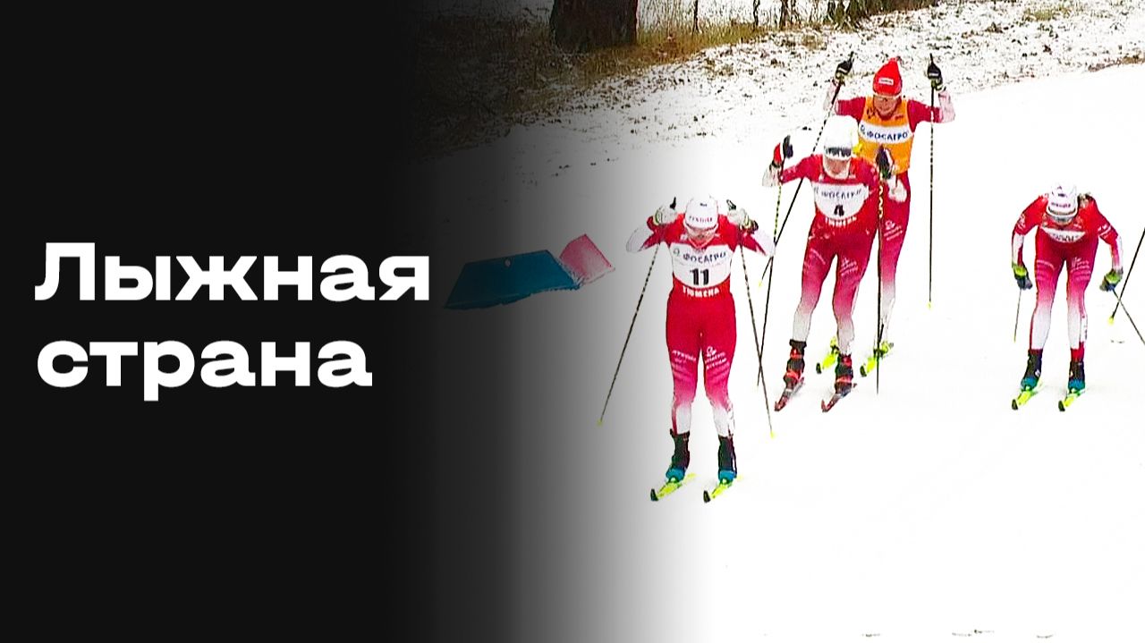 «Лыжная страна». Выпуск №2 от 07.12.2025