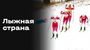 «Лыжная страна». Выпуск №2 от 07.12.2025