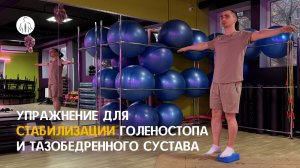 Упражнение для восстановления тазобедренного сустава