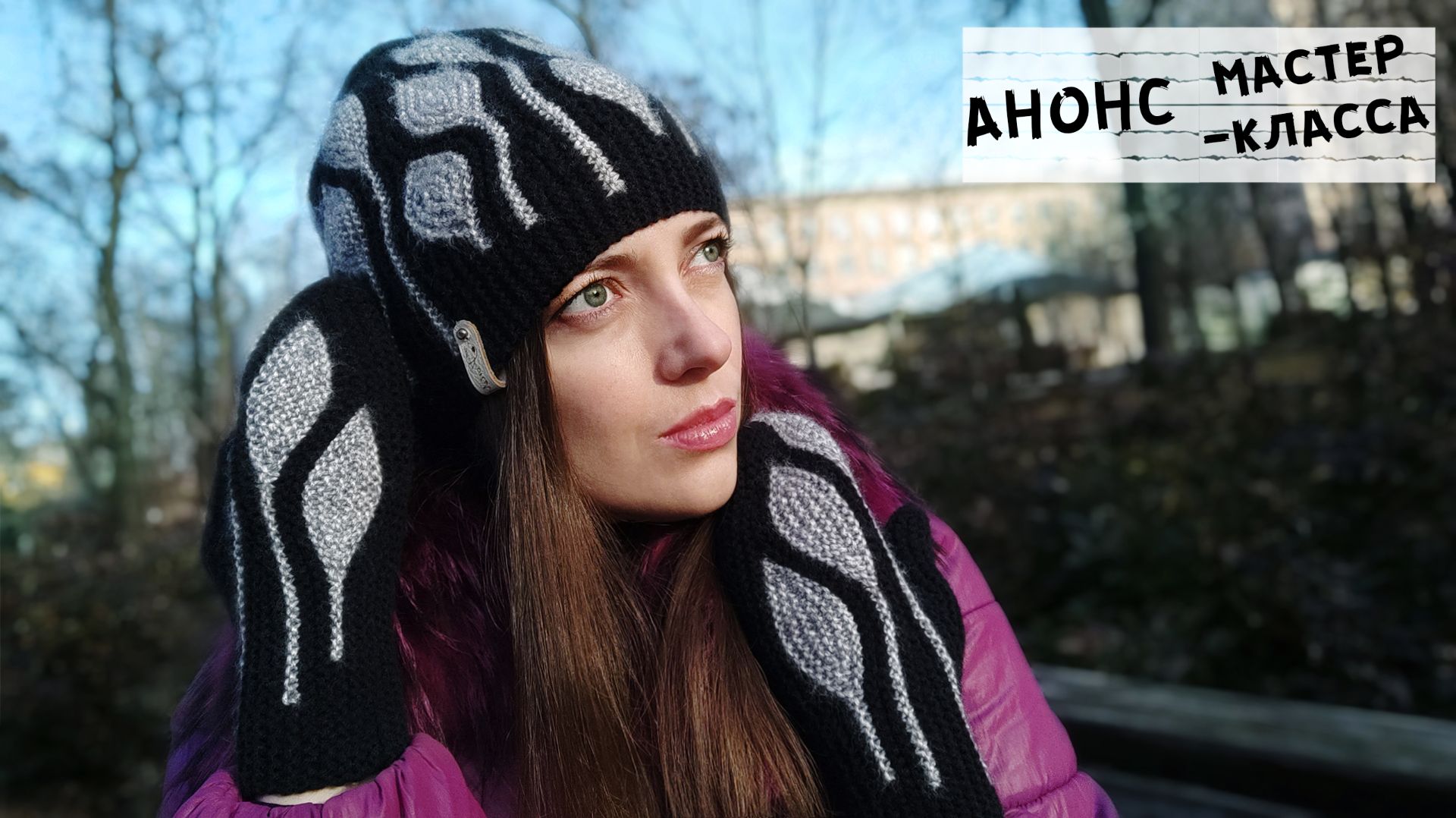 Анонс мастер-класса по вязанию варежек в технике СВИНГ узором "Листья" смотреть онлайн