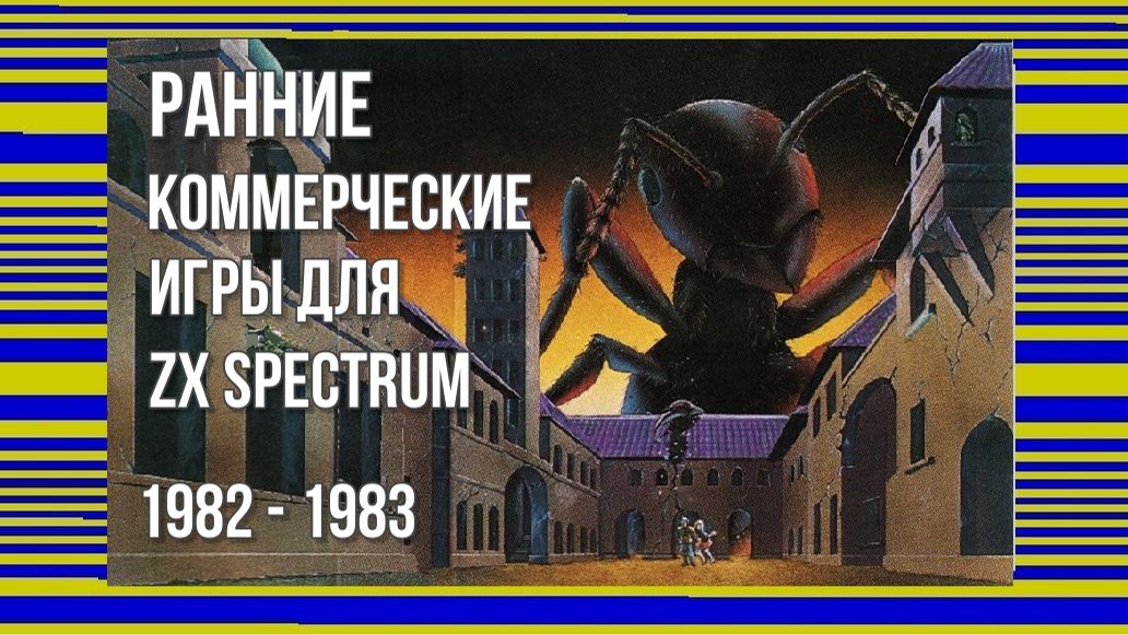 Ранние коммерческие игры для ZX Spectrum: 1982 - 1983 смотреть онлайн