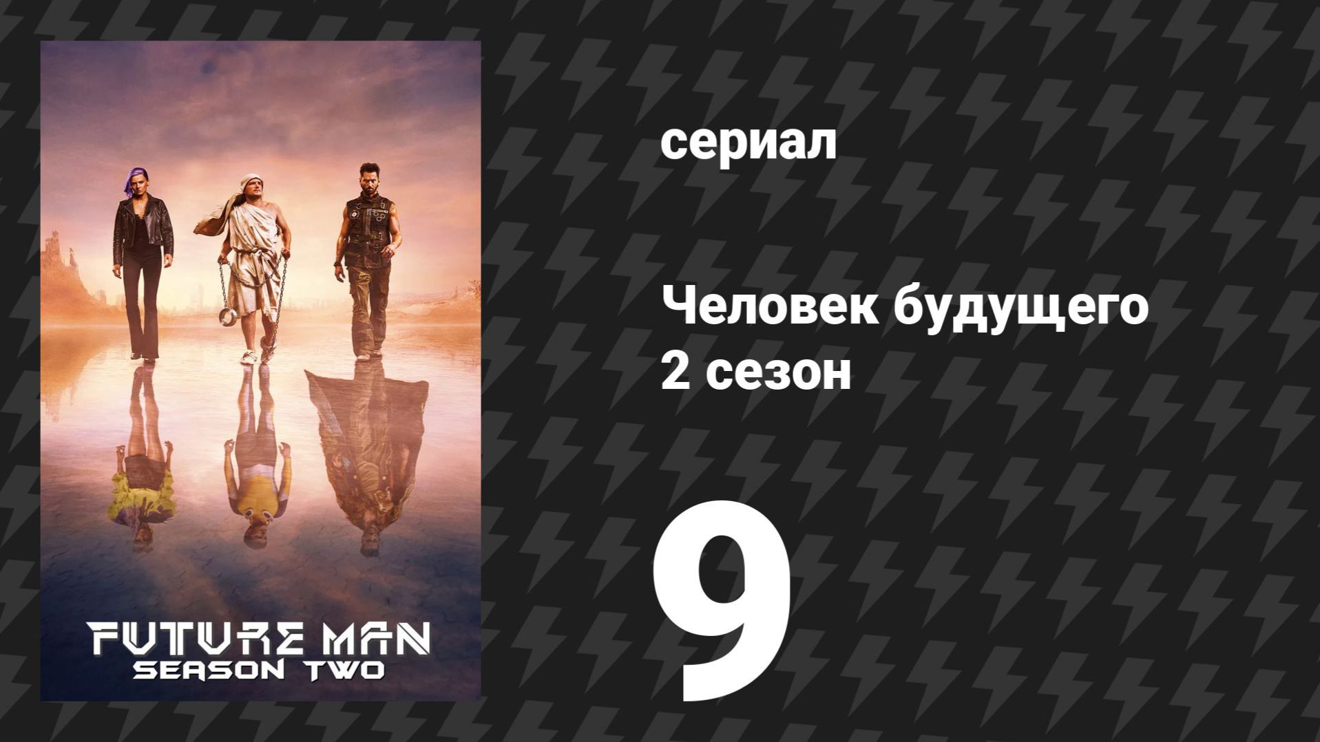 Человек будущего 2 сезон 9 серия «Баллада о Пап‑И Кью Баркингтоне» (сериал, 2019)