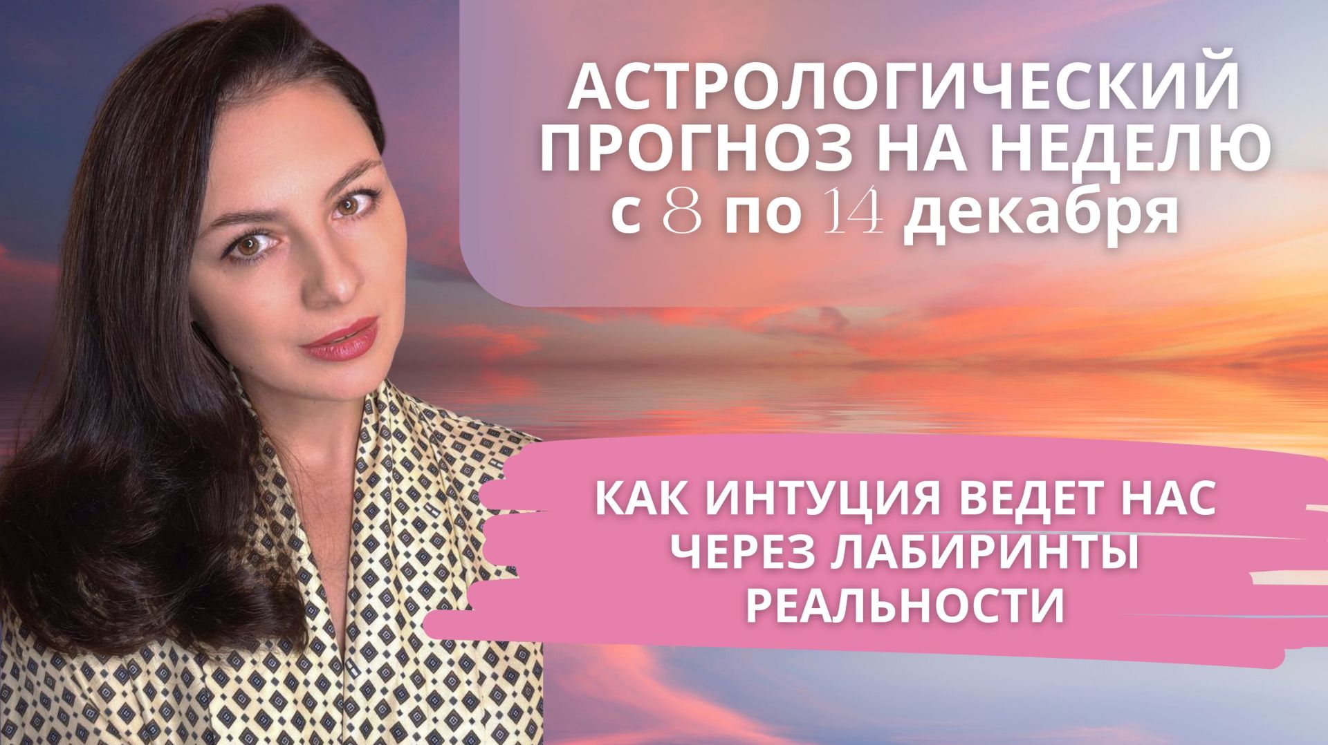 НЕДЕЛЯ, КОГДА НЕБО ЗАКРУЧИВАЕТ СЮЖЕТ НЕ ХУЖЕ ГОЛЛИВУДСКИХ СЦЕНАРИСТОВ. Прогноз с 8 по 14 декабря2025 смотреть онлайн