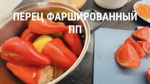 Перец фаршированный ПП
