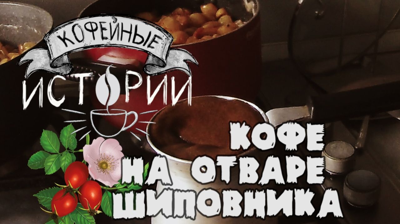 КИ 3 Кофе на отваре шиповника