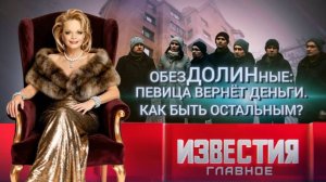 обезДОЛИНные: певица вернёт деньги. Как быть остальным?