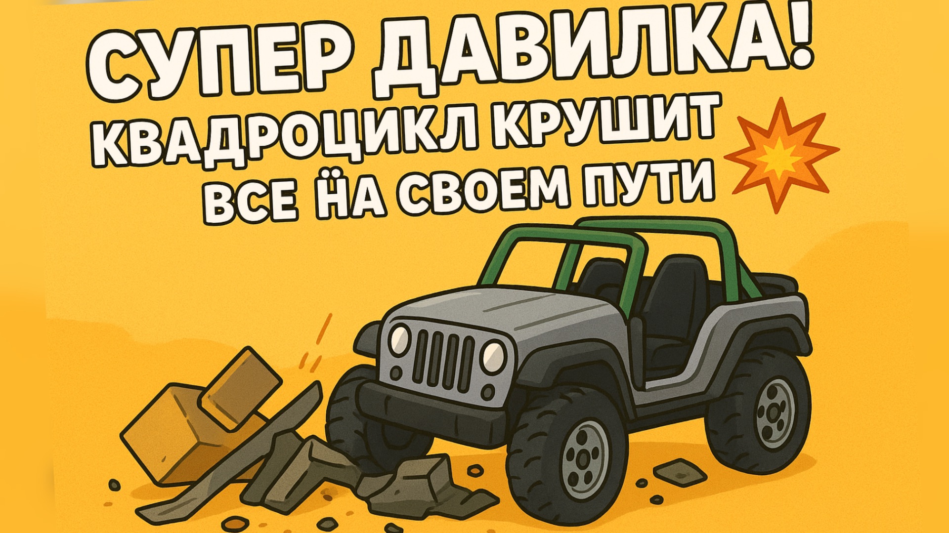 Супер давилка! Квадроцикл крушит всё на своём пути 🚙💥 смотреть онлайн