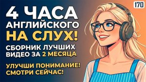 Ты начнёшь понимать английский: 4-часовая аудио тренировка | Все самые нужные фразы и диалоги