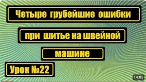 022 Четыре грубейшие ошибки при шитье от которых надо избавляться