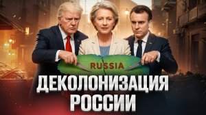 КТО В ЕВРОПЕ МЕЧТАЕТ О РАЗДЕЛЕ РОССИИ?