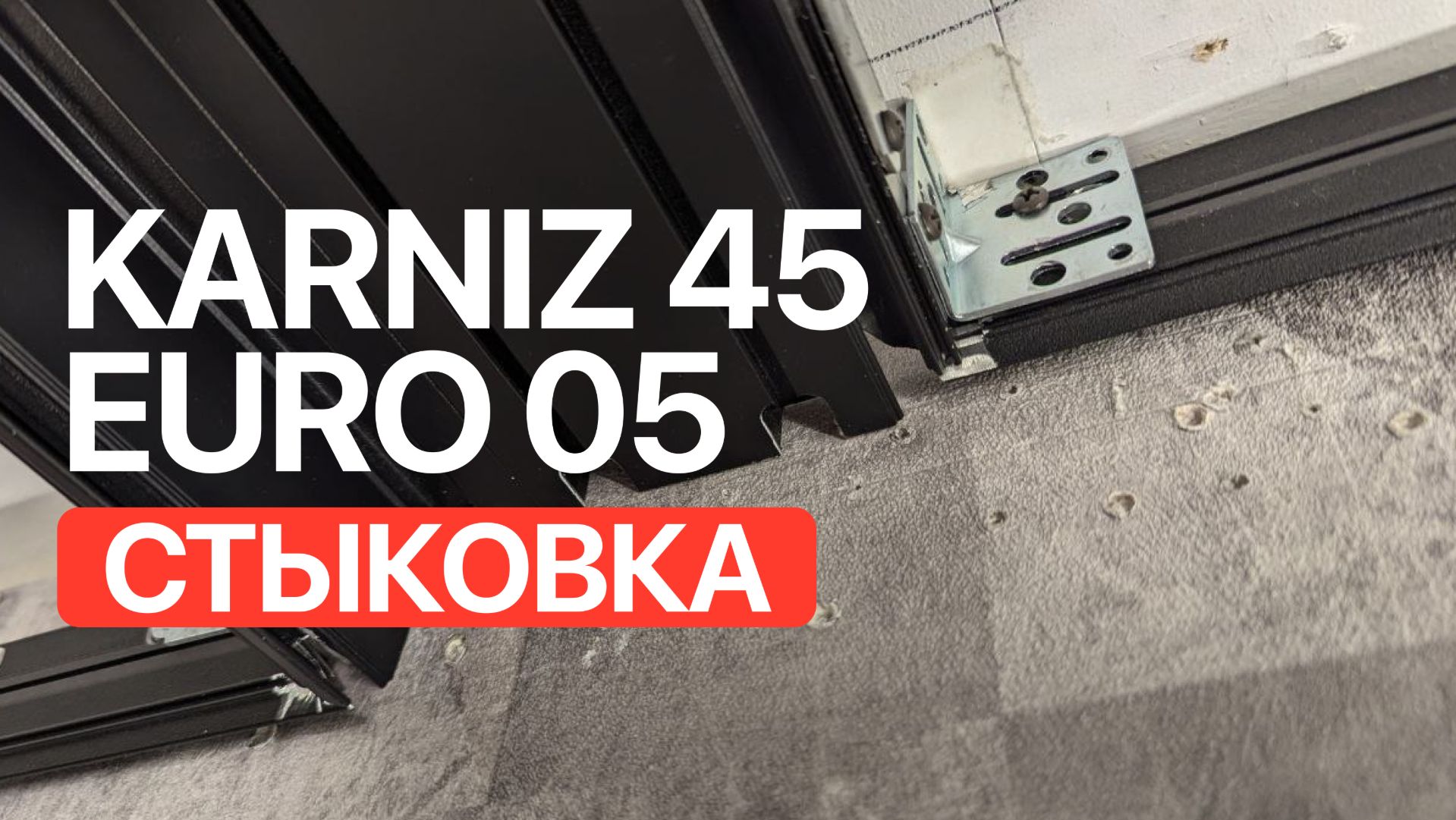 Как стыковать карниз BORZZ 45 и теневой EURO 05 смотреть онлайн