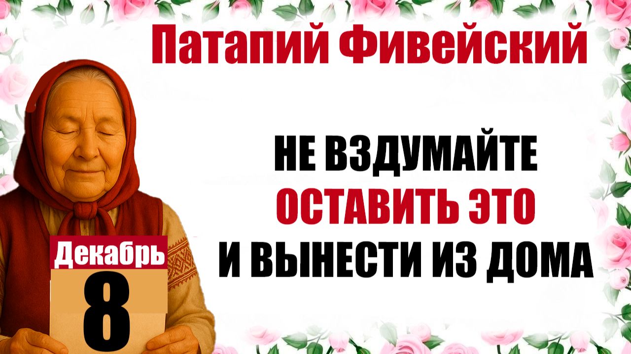 8 декабря праздник церковный календарь народный, что нельзя делать, приметы, молитва дня, именины смотреть онлайн
